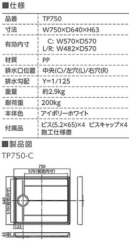 洗濯機パン[750サイズ][中央排水][スタンダード][PP][アイボリーホワイト]