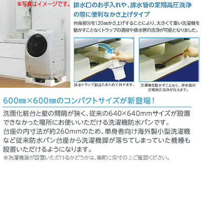 ●洗濯機パン[600×600サイズ][中央排水][かさ上げ][イージーパン][ニューホワイト]