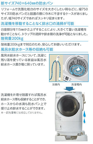 洗濯機パン[740サイズ][中央排水][かさ上げ][イージーパン][ニューホワイト]
