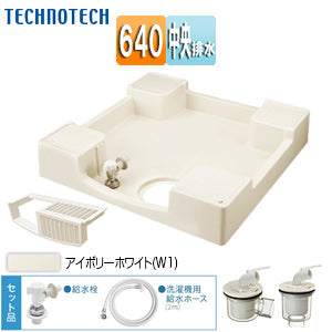 洗濯機パンセット[640サイズ][中央排水][給水栓付][フォーセットパン][アイボリーホワイト]