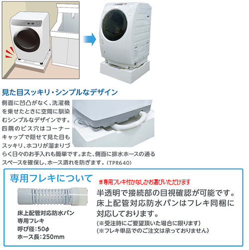 洗濯機パン[640サイズ][中央排水][排水トラップ付属][床上配管対応][サイド排水配管用開口あり][ニューホワイト]
