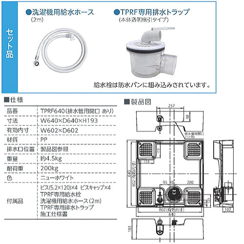●洗濯機パン[640サイズ][中央排水][排水トラップ付属][給水栓付][床上配管対応][サイド排水配管用開口あり][ニューホワイト]