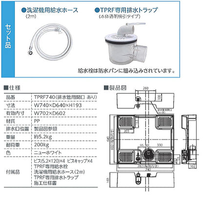 ●洗濯機パン[740サイズ][中央排水][排水トラップ付属][給水栓付][床上配管対応][サイド排水配管用開口あり][ニューホワイト]