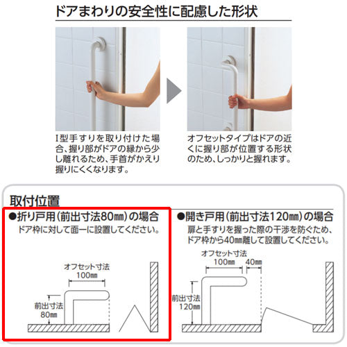 手すり インテリアバー[壁固定][I型][浴室用][折れ戸用][長さ:600mm][φ32][前出:80mm][オフセットタイプ][セーフティタイプ]