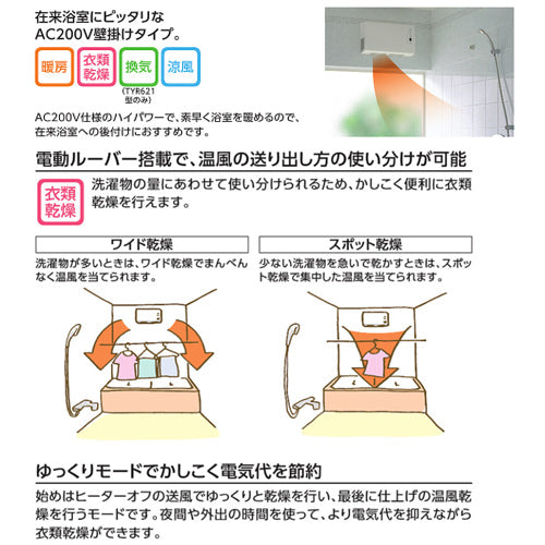 浴室換気暖房乾燥機[三乾王][TYR600シリーズ][換気扇連動型][1室暖房タイプ][200V][壁掛けタイプ][防水リモコン付][戸建住宅用]