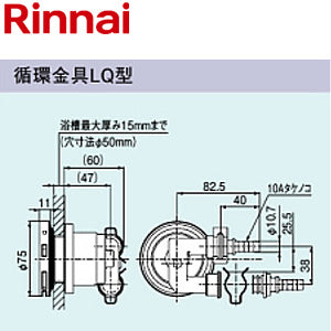 循環金具[LQ型][φ10樹脂管クイックファスナー接続][浴槽厚～15mm][給湯器部材]