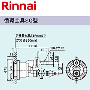 循環金具[SQ型][φ10樹脂管クイックファスナー接続][浴槽厚～15mm][給湯器部材]
