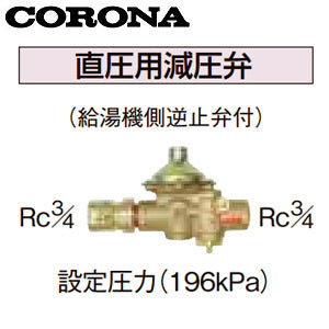 直圧用減圧弁[設定圧力196kPa][水道配管用部材][石油給湯器部材]
