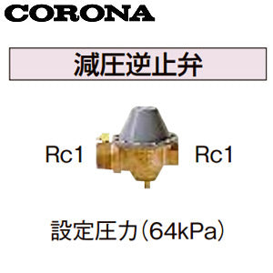 減圧逆止弁[設定圧力64kPa][水道配管用部材][石油給湯器部材]