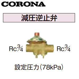 減圧逆止弁[設定圧力78kPa][水道配管用部材][石油給湯器部材]