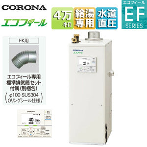 石油給湯器[エコフィール][台所リモコン付属(ボイス)][EFシリーズ][給湯専用][手動][お知らせ][水道直圧式][屋内据置型][上方排気][強制排気][4万キロ]