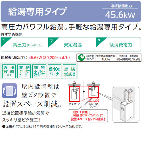 石油給湯器[台所リモコン付属(シンプル)][NXHシリーズ][給湯専用][手動][お知らせ][貯湯式][高圧力][屋内据置型][上方排気][強制給排気][4万キロ]