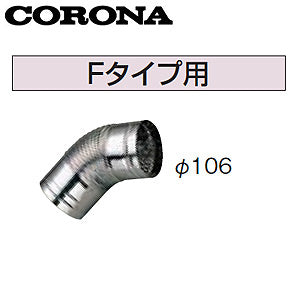排気トップ・排気筒[Fタイプ用][φ106][石油給湯器部材]
