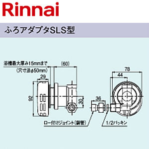 ふろアダプタ[SLS型][ロー付接続][浴槽厚さ0～20mm][浴槽穴径50mm][高温水供給式専用][給湯器部材]