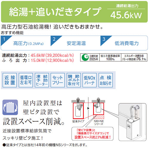 石油ふろ給湯器[浴室・台所リモコン付属(シンプル)][NXHシリーズ][給湯+追いだき][手動][お知らせ][貯湯式][高圧力][屋内据置型][上方排気][強制排気][4万キロ]