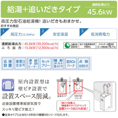 石油ふろ給湯器[浴室・台所リモコン付属(シンプル)][NXHシリーズ][給湯+追いだき][手動][お知らせ][貯湯式][高圧力][屋内据置型][上方排気][強制給排気][4万キロ]