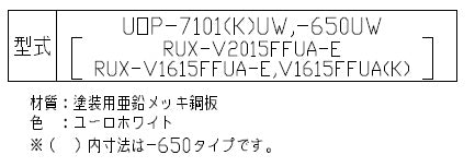 配管カバー[高さ650mm][RUX-Vシリーズ][FF方式][上方給排気][ユーロホワイト][給湯器部材]