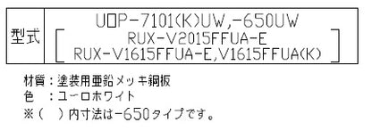 配管カバー[高さ650mm][RUX-Vシリーズ][FF方式][上方給排気][ユーロホワイト][給湯器部材]
