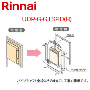 給湯器必要オプション[ガスターからリンナイへの取替][PS枠][無目板なしの場合][PS設置型][給湯専用][給湯器部材]