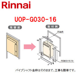 給湯器必要オプション[リンナイからリンナイへ取替][PS枠][PS設置型][給湯専用][給湯器部材]