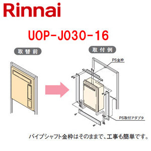 給湯器必要オプション[リンナイからリンナイへ取替][PS枠][PS設置型][高温水供給式][給湯器部材]