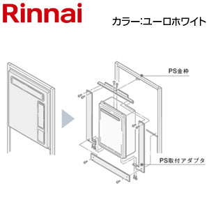 給湯器必要オプション[リンナイからリンナイへ取替][PS枠][PS設置型][高温水供給式][ユーロホワイト][給湯器部材]