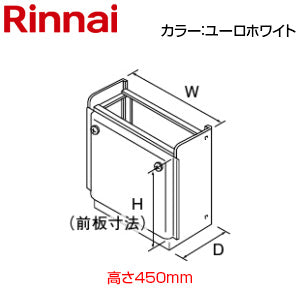 据置台[高さ450mm][RUX-V・RUX-A・RUJ-Vシリーズ][ユーロホワイト][給湯器部材]