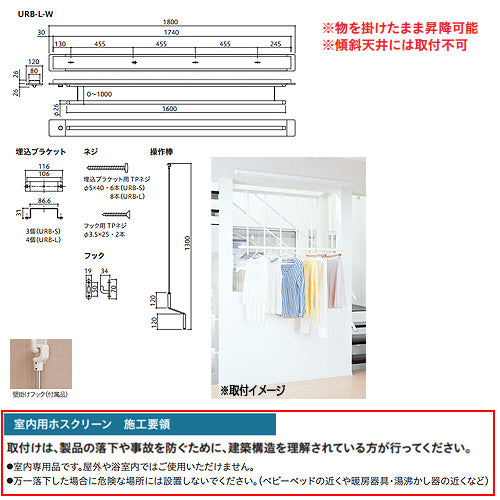 室内用ホスクリーン昇降式操作棒タイプ[URB型][埋込タイプ][長さ：1800mm]▲