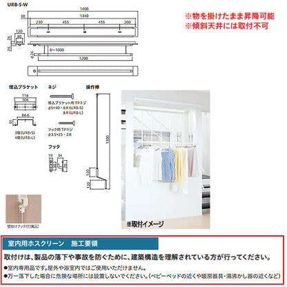 室内用ホスクリーン昇降式操作棒タイプ[URB型][埋込タイプ][長さ：1400mm]▲