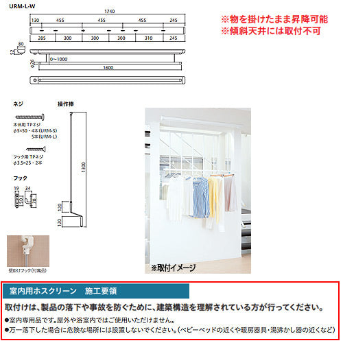 室内用ホスクリーン昇降式操作棒タイプ[URM型][長さ：1740mm]▲