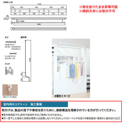 室内用ホスクリーン昇降式操作棒タイプ[URM型][長さ：1740mm]▲
