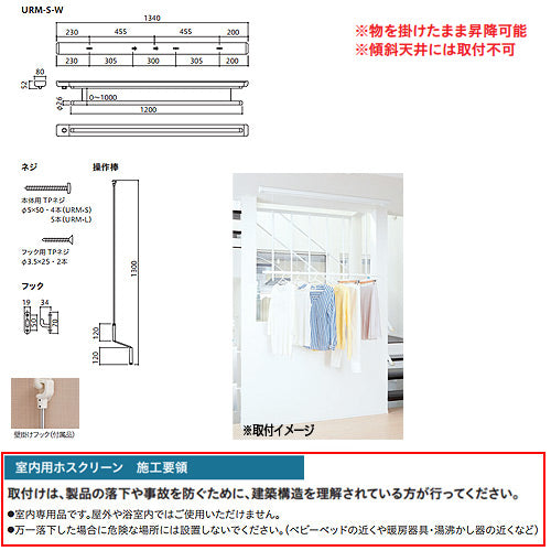 室内用ホスクリーン昇降式操作棒タイプ[URM型][長さ：1340mm]▲
