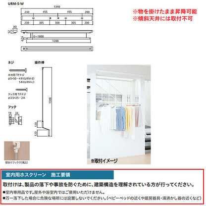 室内用ホスクリーン昇降式操作棒タイプ[URM型][長さ：1340mm]▲