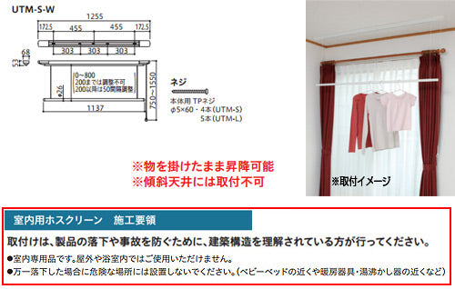 室内用ホスクリーン昇降式ヒモタイプ[UTM型][長さ：1255mm]▲