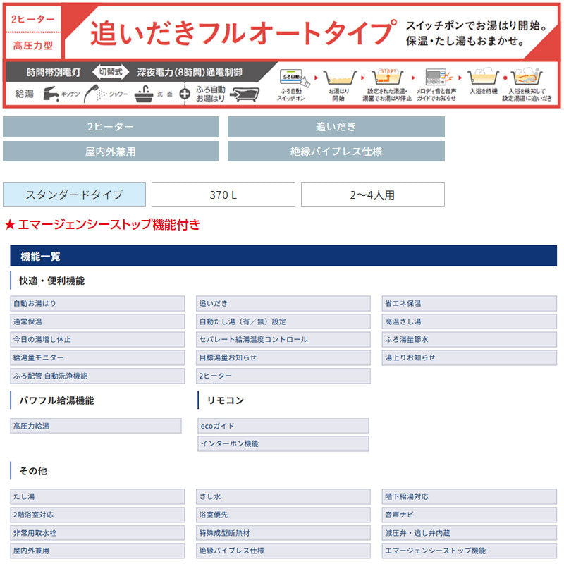 【10年保証付】【工事費込】電気温水器[インターホンリモコン付属][フルオート][370L][角型][屋内外兼用][エマージェンシーストップ機能付][スマイル10]