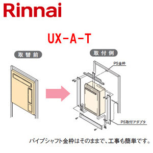 給湯器必要オプション[リンナイからリンナイへの取替][PS枠][扉穴加工必要][PS扉内設置型][フルオート][オート][給湯器部材]