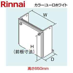 配管カバー[高さ650mm][RUF-Vシリーズ][FF方式用][ユーロホワイト][給湯器部材]