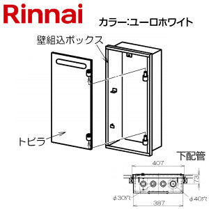 壁組込ボックス[下配管][I型][16号用][ガスメーターボックス対応][ユーロホワイト][給湯器部材]