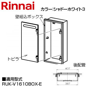 壁組込ボックス[後配管][I型][16号用][ガスメーターボックス対応][給湯器部材]