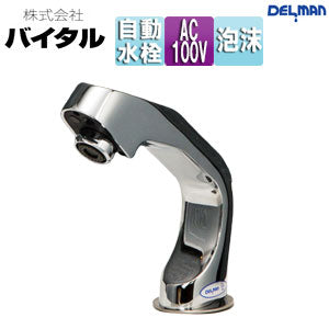 洗面用蛇口 デルマン[台][自動水栓][単水栓][AC100V][泡沫][一般地]