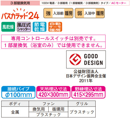 浴室換気暖房乾燥機 バスカラット24[電気式][天井埋込型][100V][24時間換気][3部屋用][ACモーター]