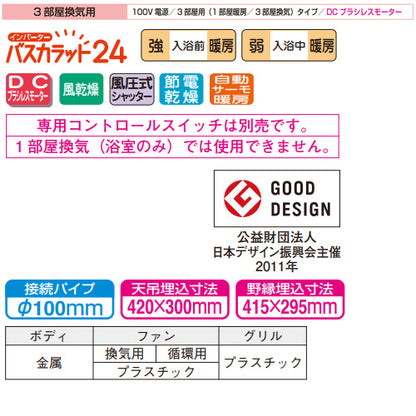 浴室換気暖房乾燥機 バスカラット24[電気式][天井埋込型][100V][24時間換気][3部屋用][DCブラシレスモーター]