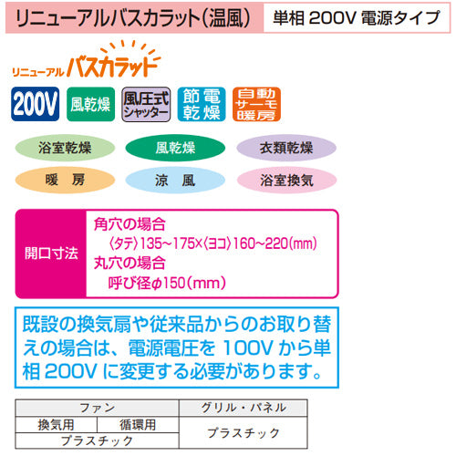 浴室換気暖房乾燥機 リニューアルバスカラット[電気式][壁掛タイプ][浴室・脱衣室暖房機][200V][ワイヤレスリモコン付属]