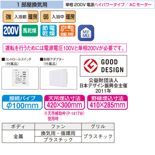 浴室換気暖房乾燥機 バスカラットリモート[電気式][天井埋込型][200V][1部屋用][ACモーター][ハイパワータイプ][エコキュート連携機能付]