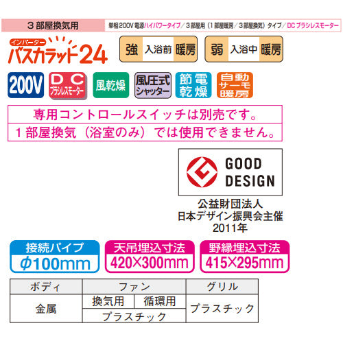 浴室換気暖房乾燥機 バスカラット24[電気式][天井埋込型][200V][24時間換気][3部屋用][ハイパワータイプ][DCブラシレスモーター]