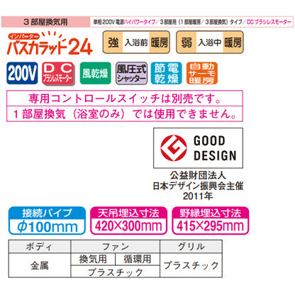 浴室換気暖房乾燥機 バスカラット24[電気式][天井埋込型][200V][24時間換気][3部屋用][ハイパワータイプ][DCブラシレスモーター]