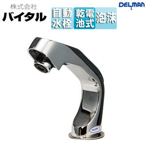 洗面用蛇口 デルマン[台][自動水栓][単水栓][電池式][泡沫][一般地]
