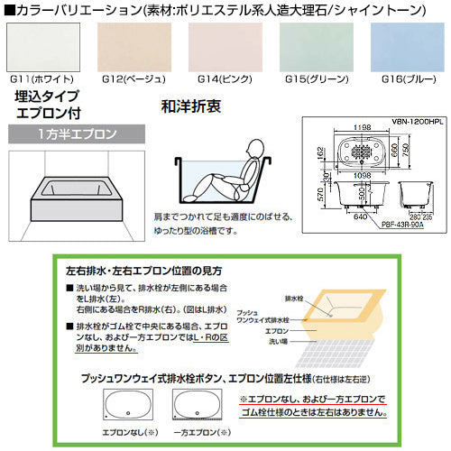 ●浴槽 シャイントーン[埋込浴槽][和洋折衷タイプ][1200サイズ][1方半エプロン][ゴム栓]