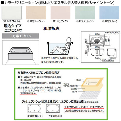 ●浴槽 シャイントーン[埋込浴槽][和洋折衷タイプ][1200サイズ][1方半エプロン][ゴム栓]