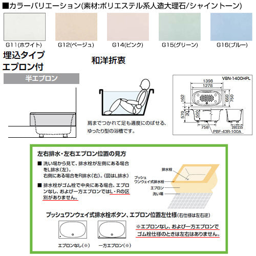 ●浴槽 シャイントーン[埋込浴槽][和洋折衷タイプ][1400サイズ][1方半エプロン][プッシュワンウェイ][ハンドグリップ]